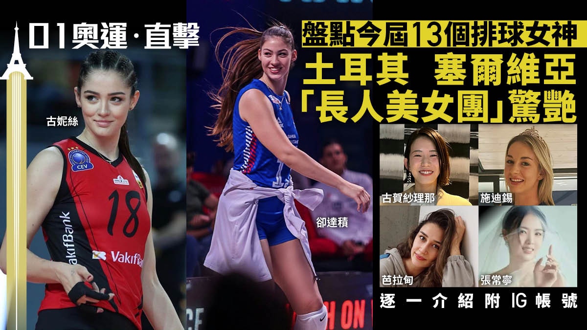 巴黎奧運．女排︱美貌實力兼備排球女神　今屆13位長人美女附IG