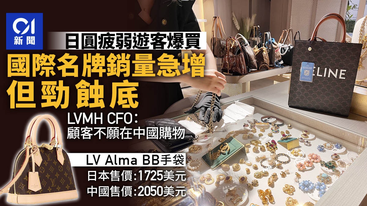日圓疲弱遊客「爆買潮」再現 國際奢侈品銷量急增卻「蝕底」 日圓疲弱遊客「爆買潮」再現 國際奢侈品銷量急增卻「蝕底」