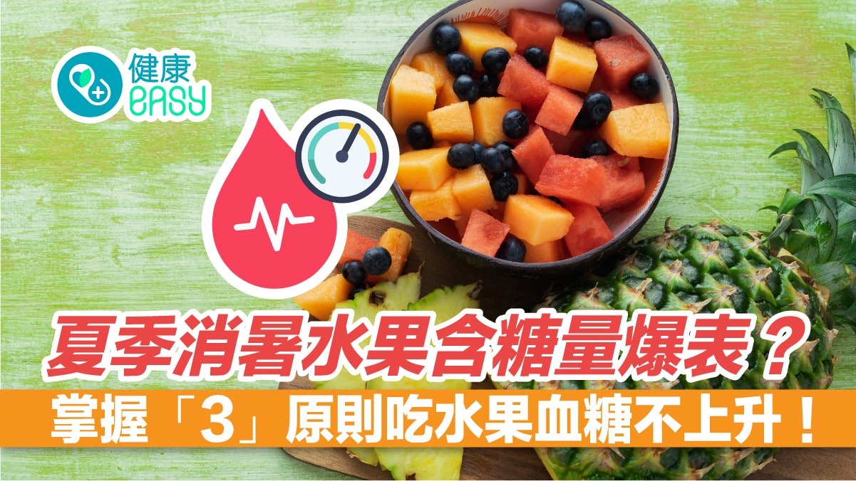 糖分陷阱|消暑水果是糖衣毒藥?吃水果3原則避免血糖飆升及肥胖 糖分陷阱|消暑水果是糖衣毒藥?吃水果3原則避免血糖飆升及肥胖