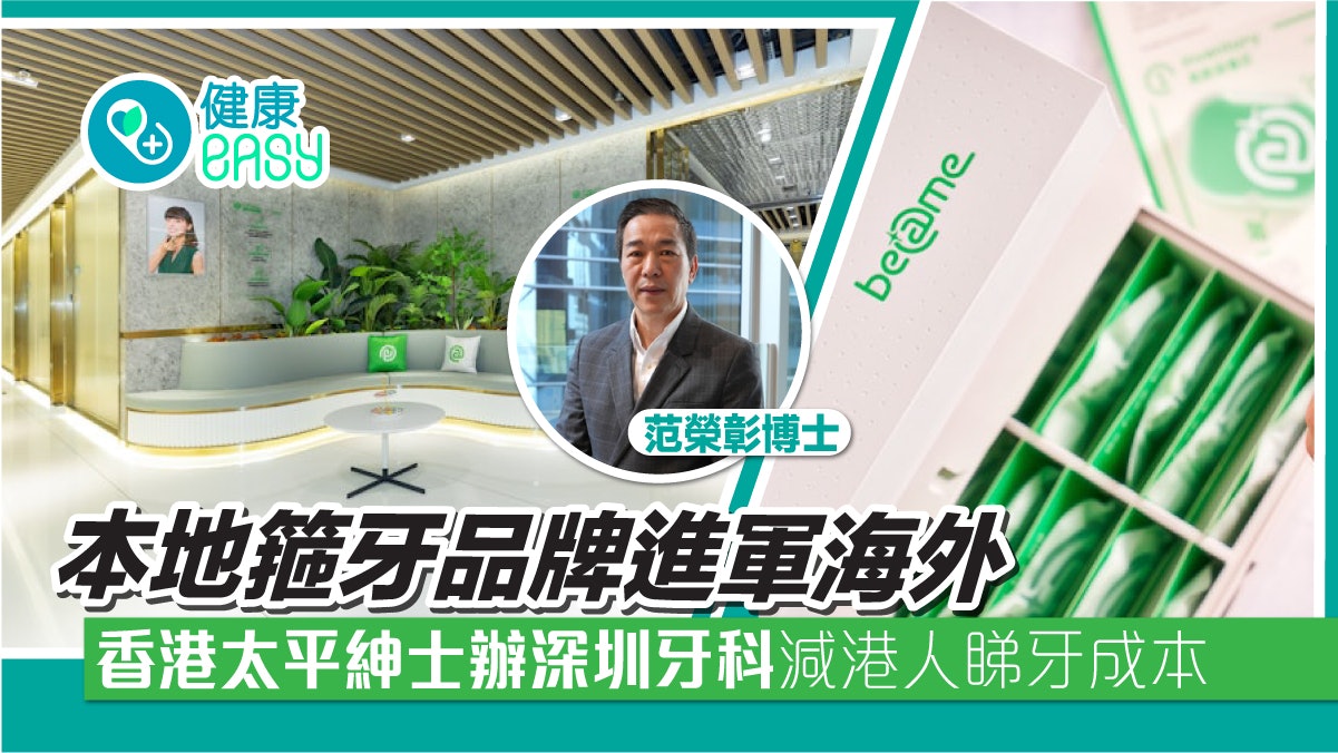 本地箍牙品牌進軍海外 香港太平紳士辦深圳牙科減港人睇牙成本 本地箍牙品牌進軍海外 香港太平紳士辦深圳牙科減港人睇牙成本