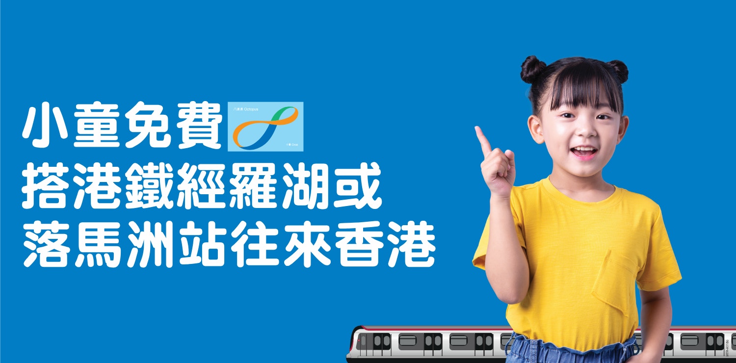 港鐵推出了限時小童免費坐港鐵跨境的優惠活動，讓更多家庭享受北上旅途樂趣。