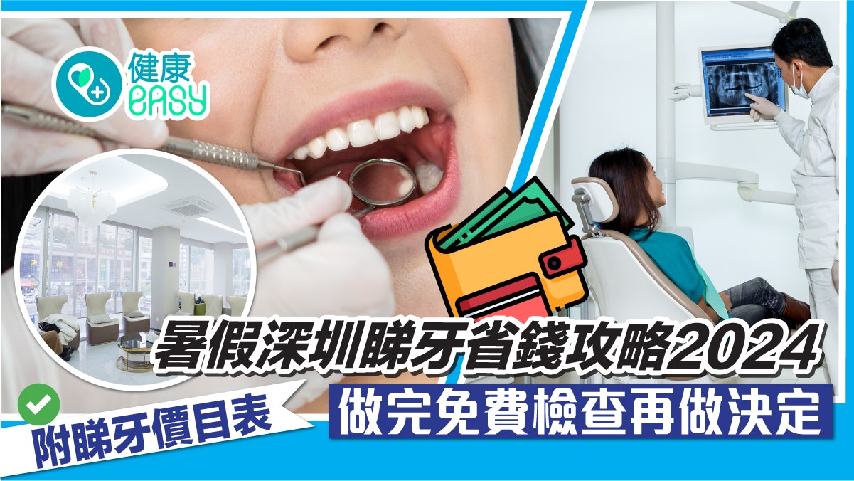 暑假深圳睇牙省錢攻略2024 做完免費檢查再做決定(附睇牙價目表)
