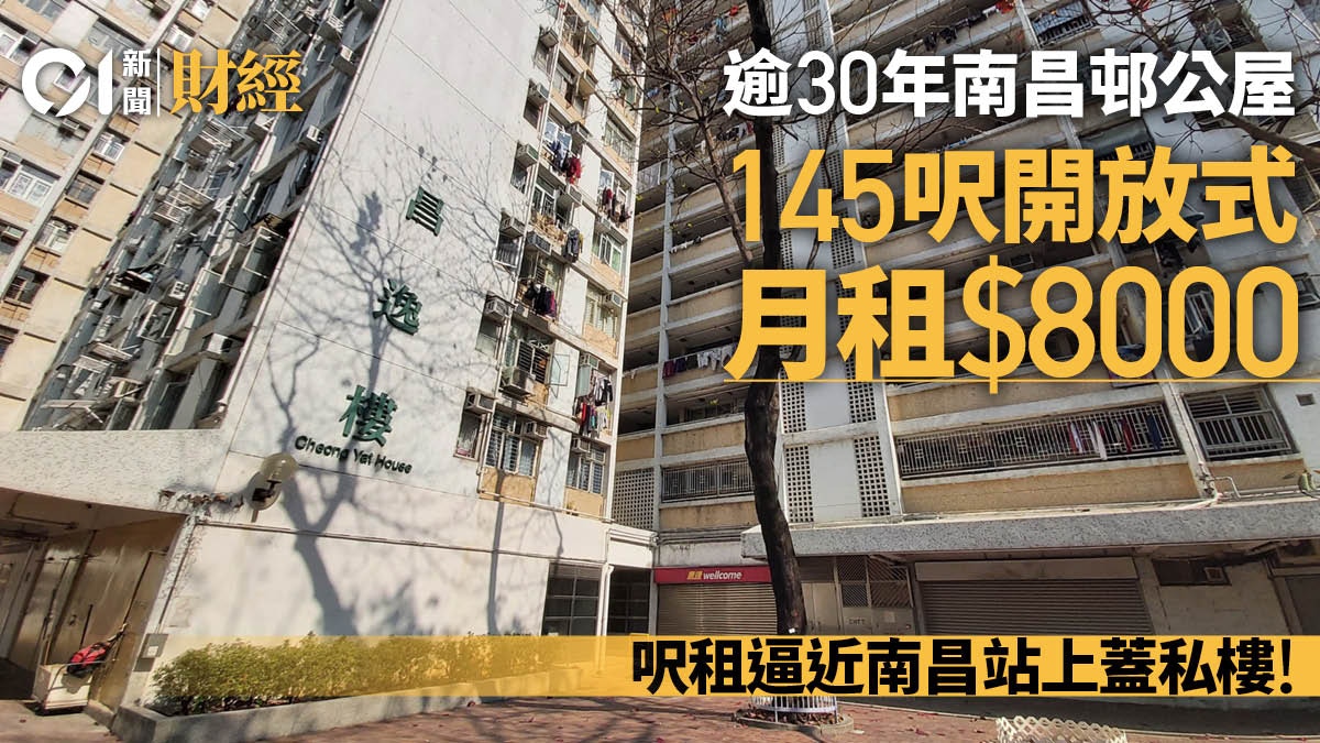 南昌邨145呎開放式公屋月租8千、呎租55蚊　逼近南昌站上蓋私樓！
