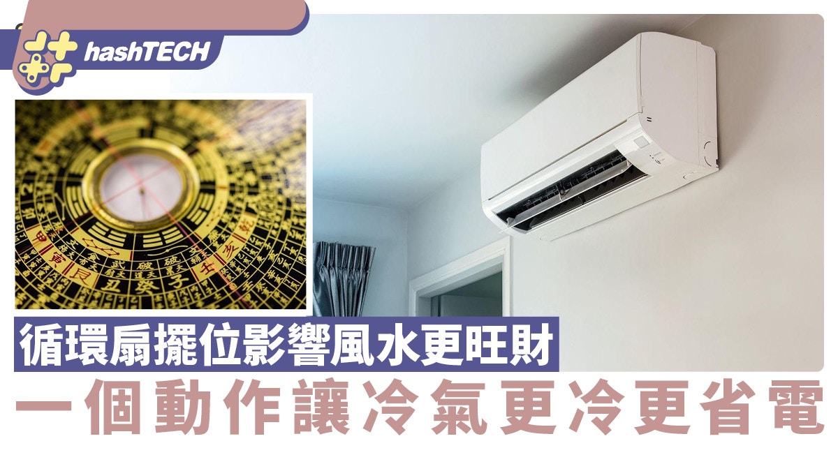循環扇也要佔在風水位置？一個動作讓冷氣效能提升又省電：守財位