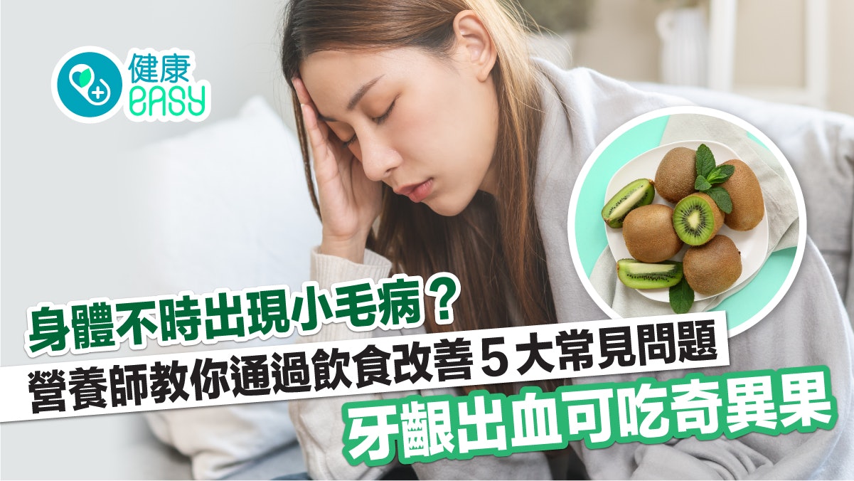身體不時出現小毛病?營養師教你改善5症狀 牙齦出血可吃奇異果 身體不時出現小毛病?營養師教你改善5症狀 牙齦出血可吃奇異果