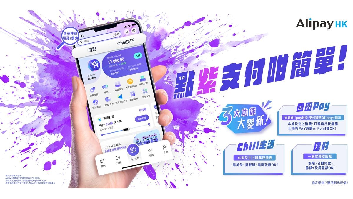 AlipayHK 點「紫」支付咁簡單?! 8月新面貌登場!限時大派機票禮券