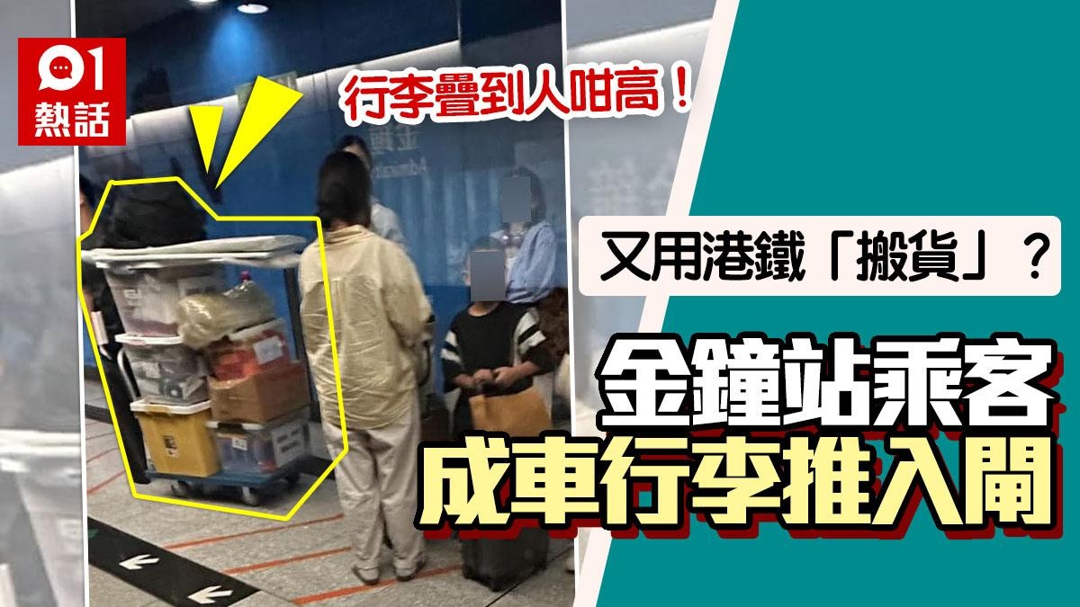 搬酒店？港鐵乘客運巨型行李手推車堆放雜物高過人引網民熱議 