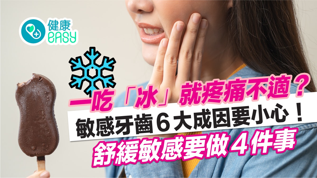 口腔健康|想吃「冰」又怕疼痛不適?一文教你預防敏感牙齒! 口腔健康|想吃「冰」又怕疼痛不適?一文教你預防敏感牙齒!