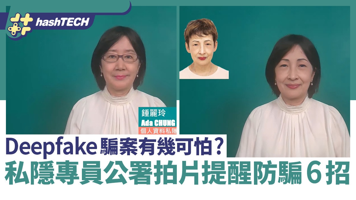 Deepfake騙案極可怕!私隱專員實試AI變臉馮素波|公署教防騙6招 Deepfake騙案極可怕!私隱專員實試AI變臉馮素波|公署教防騙6招