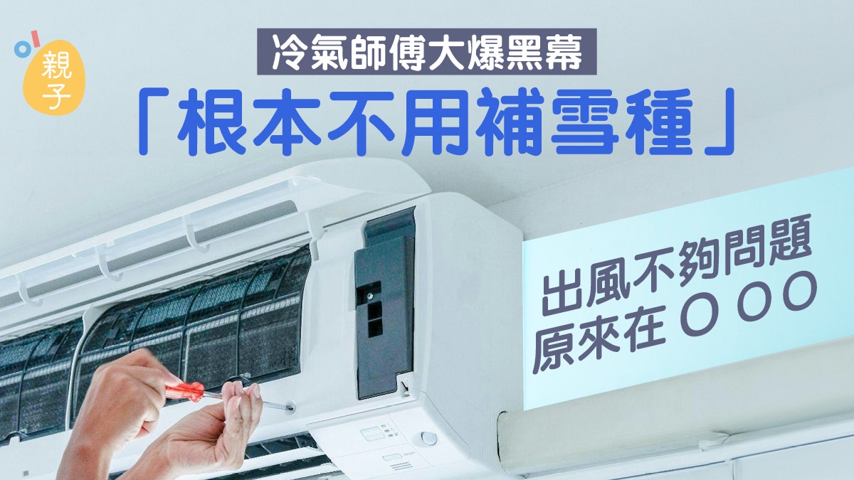 冷氣機｜出風不夠凍該「補雪種」？師傅爆行內黑幕：其實沒有用