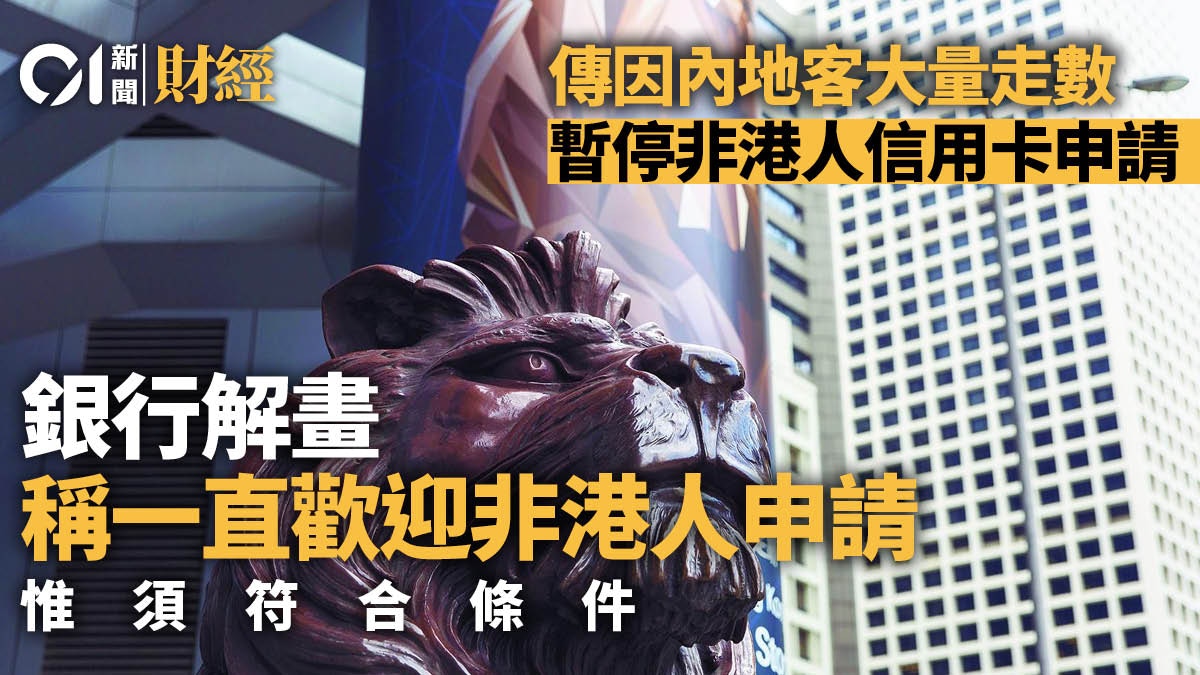 滙豐傳因內地客大量走數暫停非香港居民信用卡申請銀行解畫