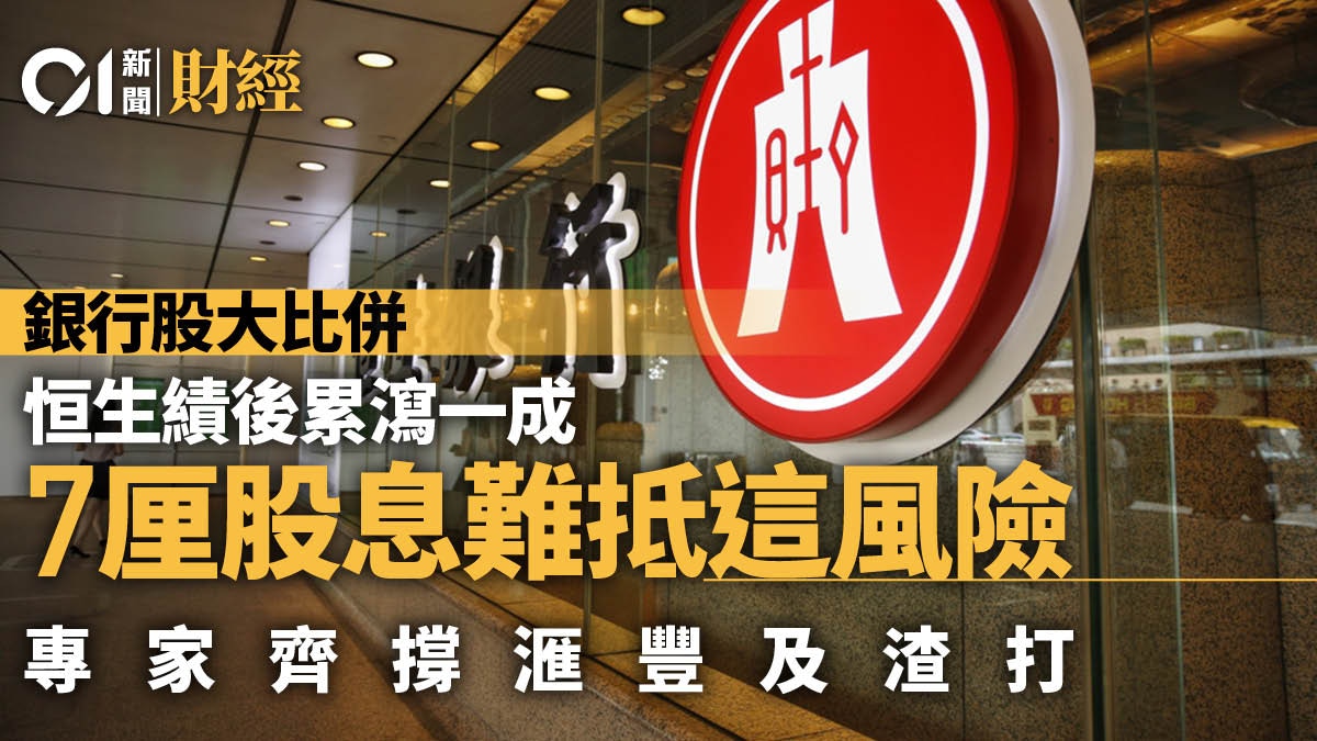 恒生績後累瀉逾一成7厘息難抵一大風險專家改推呢兩隻銀行股