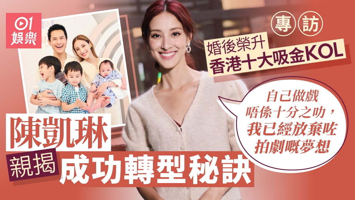 專訪|陳凱琳自認走慈母路線 揭鄭嘉穎教仔方式:窮養兒,富養女 專訪|陳凱琳自認走慈母路線 揭鄭嘉穎教仔方式:窮養兒,富養女