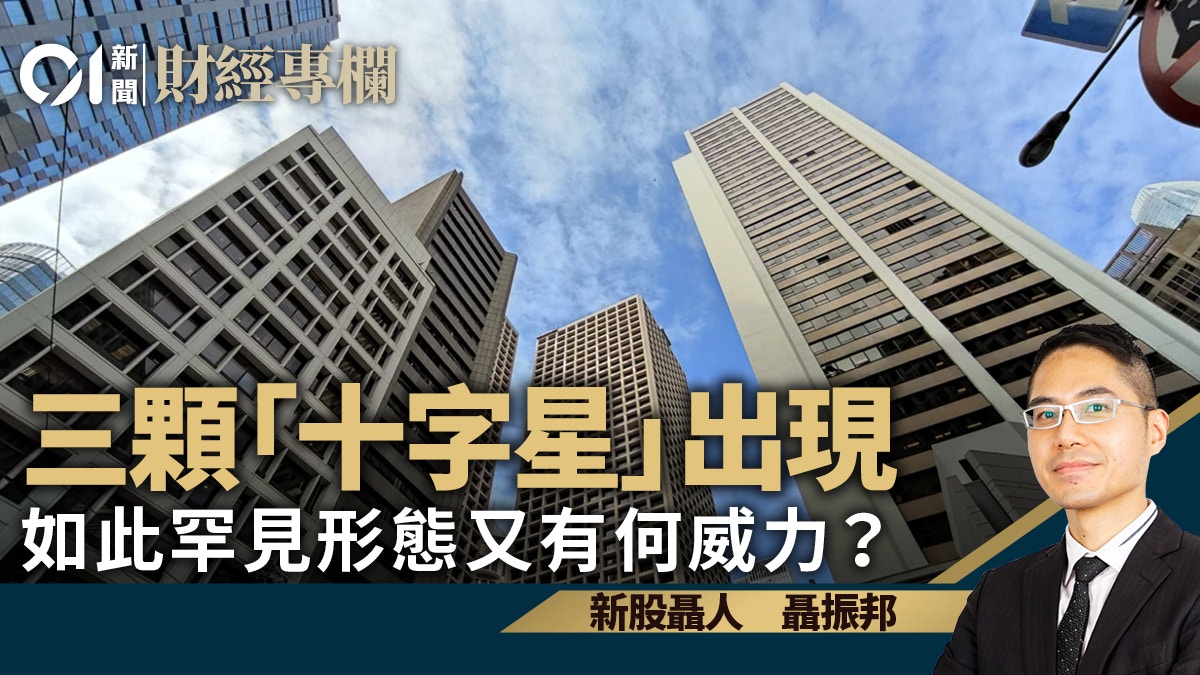 三顆「十字星」出現　如此罕見形態又有何威力？｜聶振邦