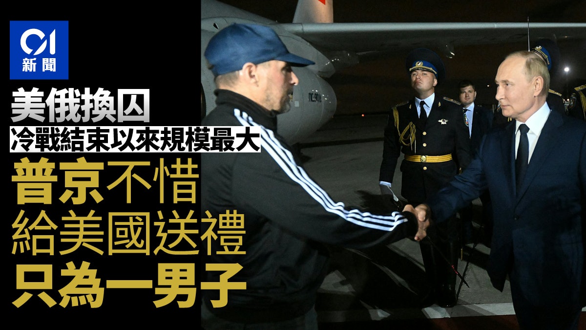 美俄換囚:冷戰結束以來規模最大 普京為何要給民主黨政府送禮? 美俄換囚:冷戰結束以來規模最大 普京為何要給民主黨政府送禮?