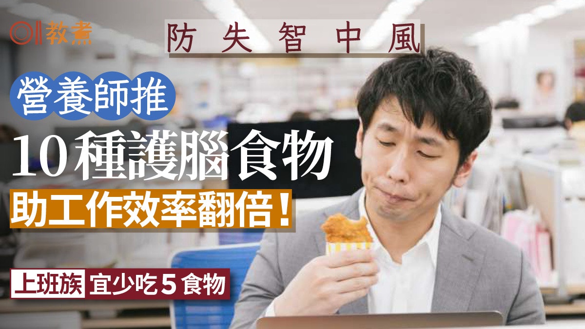 防失智飲食|10種護腦食物防失智中風 上班族少吃芝士紅肉? 防失智飲食|10種護腦食物防失智中風 上班族少吃芝士紅肉?