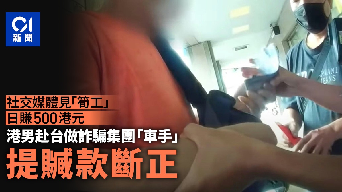 港男赴台做詐騙集團「車手」 日賺2000新台幣提取贓款「斷正」