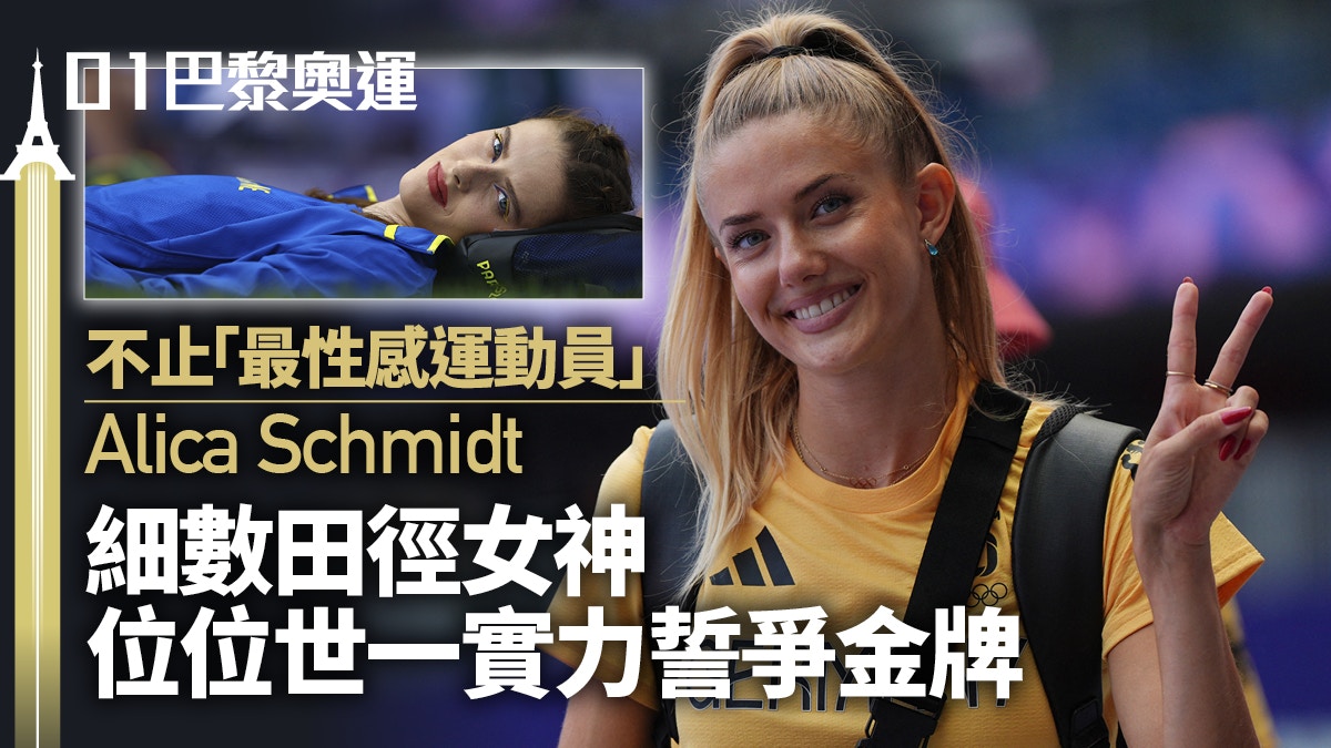 世上最性感運動員Alica Schmidt再征奧　細數巴黎奧運田徑7大女神