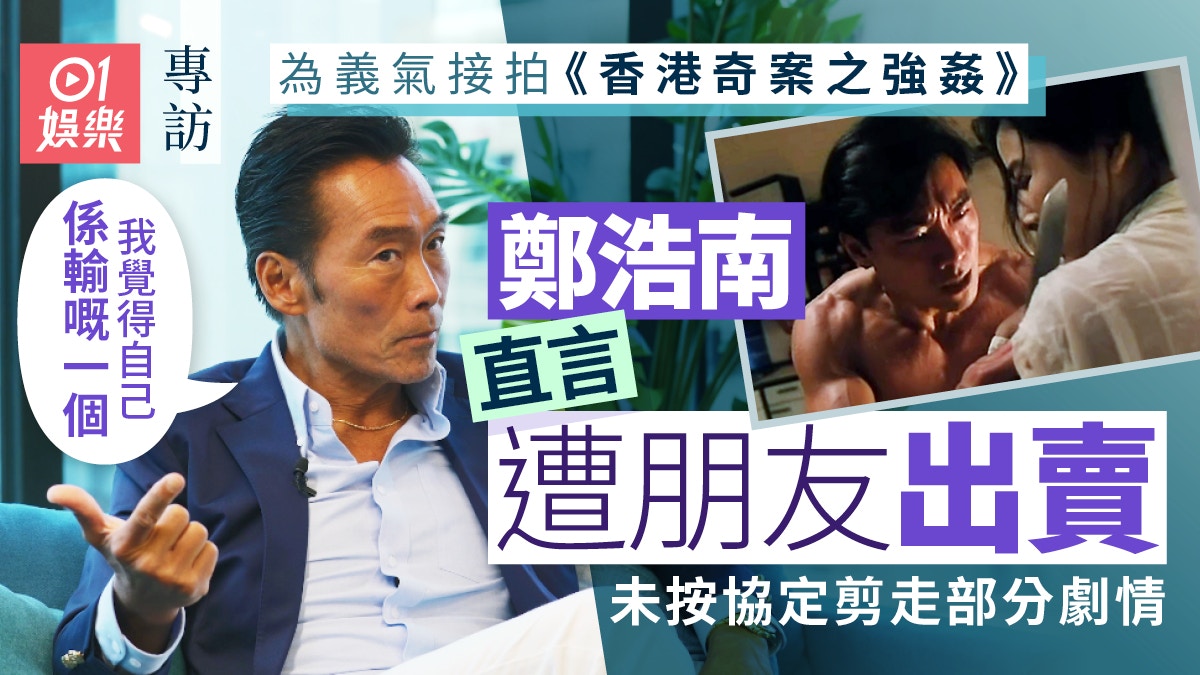 專訪｜鄭浩南從未被杜琪峯鬧過　憑加錢哥成經典：係最好睇黑幫片