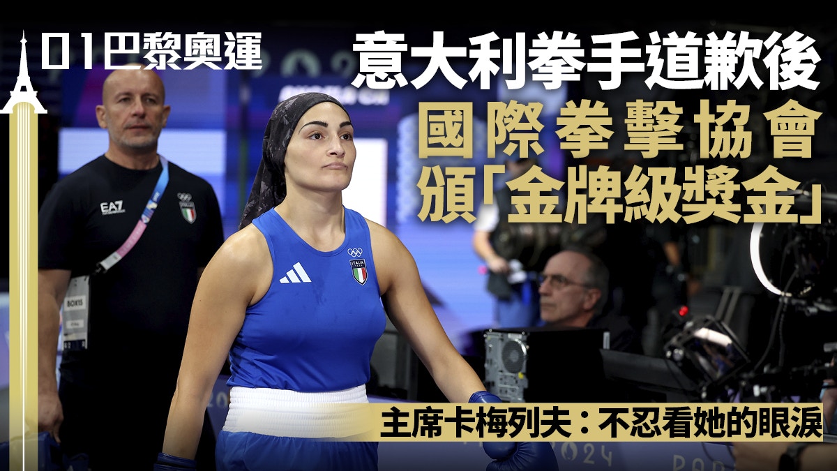 巴黎奧運｜性別爭議下意大利女拳手棄賽獲國際拳協派金牌級獎金