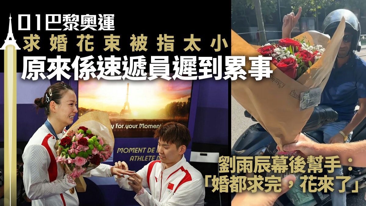 巴黎奧運|劉雨辰向黃雅瓊求婚被笑花太小 幕後跑腿解釋失算部署 巴黎奧運|劉雨辰向黃雅瓊求婚被笑花太小 幕後跑腿解釋失算部署