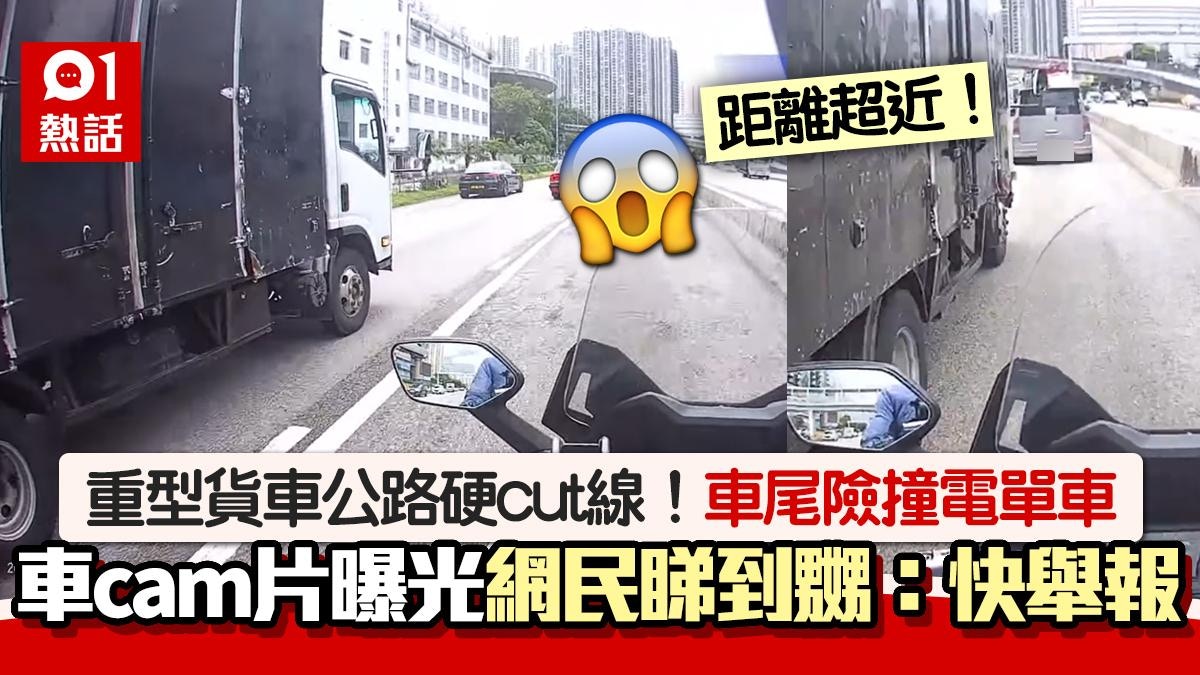 驚！貨車夾硬cut線險撞電單車　驚險車cam片曝光　網民：舉報佢！