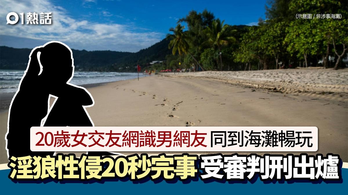 20秒性侵案│與男網友到海灘　20歲女遭硬上　他20秒完事判刑出爐