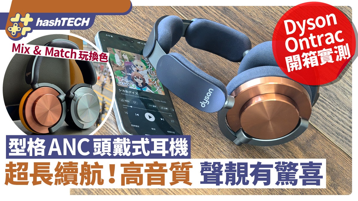 Dyson Ontrac開箱實測|音質聲靚、超長續航有驚喜!換殼轉色好玩 Dyson Ontrac開箱實測|音質聲靚、超長續航有驚喜!換殼轉色好玩