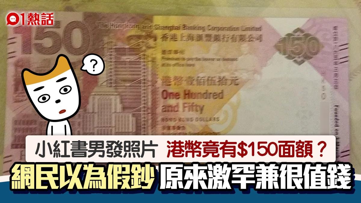 面額$150港紙？小紅書男曬鈔票照片網民以為偽鈔真身激罕有