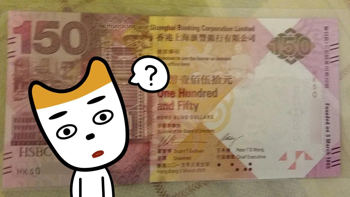 面額$150港紙？小紅書男曬鈔票照片網民以為偽鈔真身激罕有