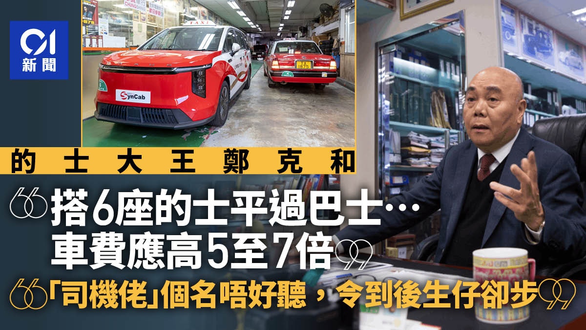 的士大王鄭克和：搭6座的士平過巴士 「司機佬」稱呼礙青年入行