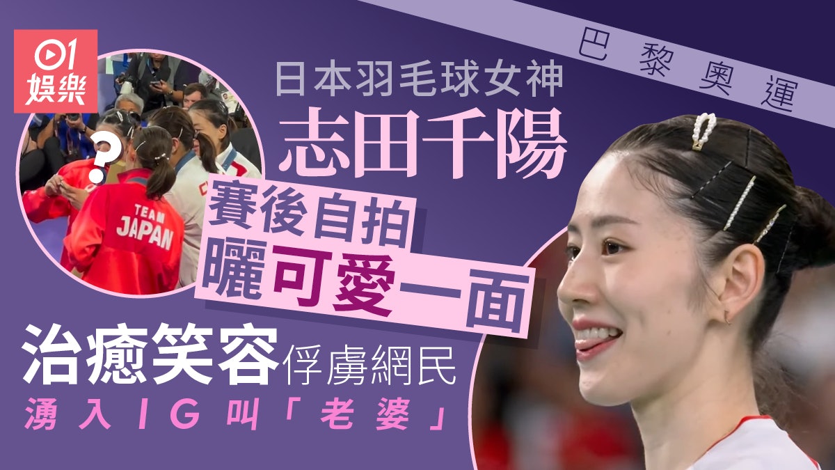 巴黎奧運|志田千陽賽後自拍曬可愛一面 俘虜網民:好治癒的笑容 巴黎奧運|志田千陽賽後自拍曬可愛一面 俘虜網民:好治癒的笑容