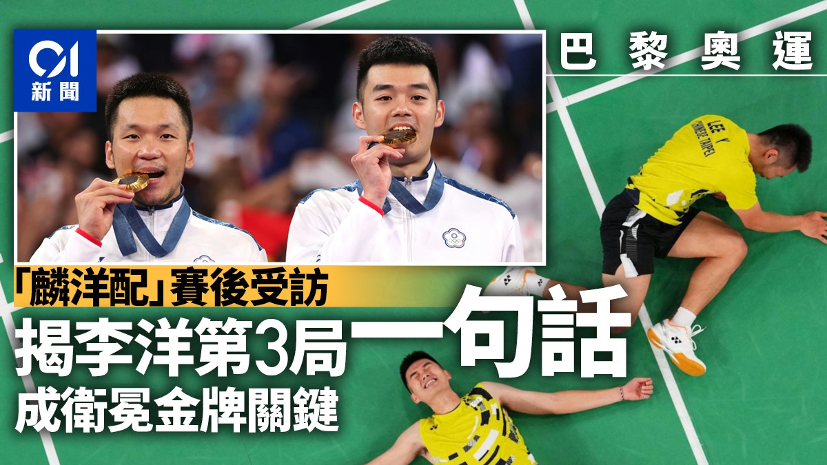 李洋第3局一句話　成「麟洋配」衛冕金牌關鍵｜巴黎奧運羽毛球
