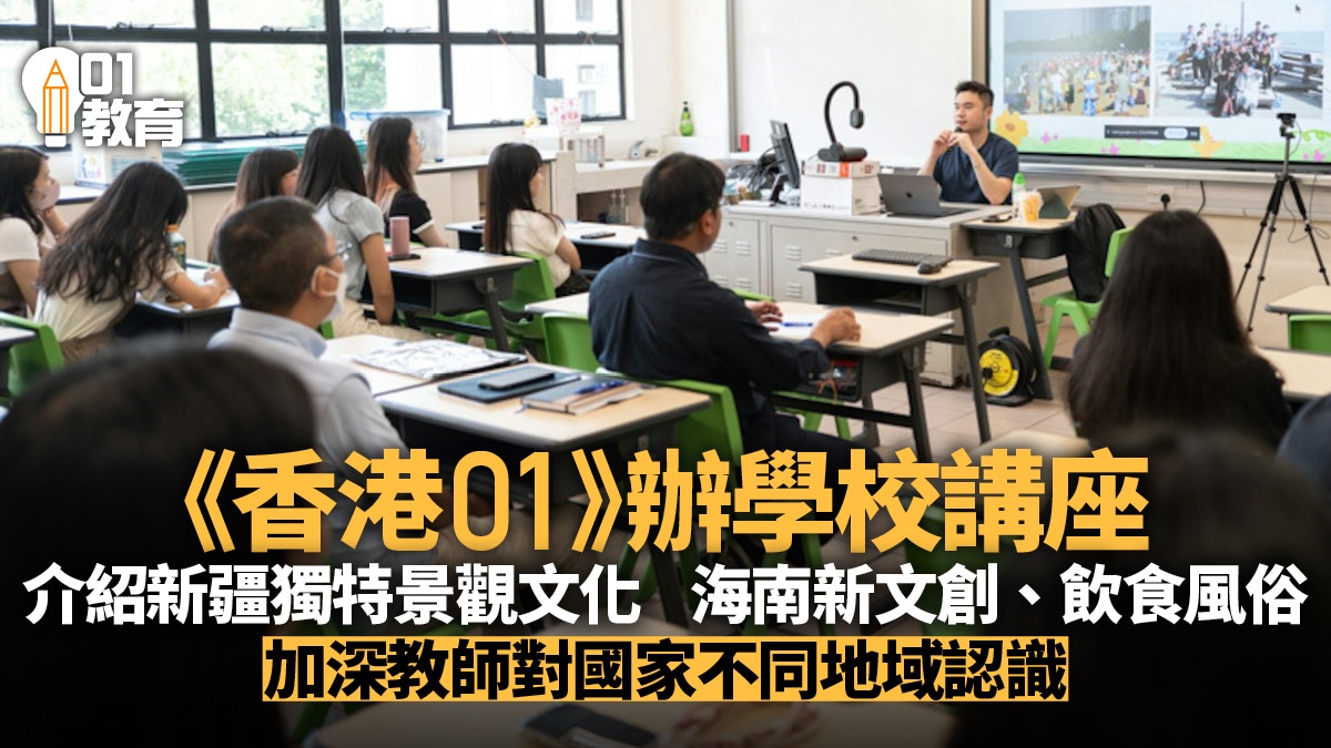 《香港01》學校講座　介紹新疆獨特景觀文化　海南飲食風俗習慣