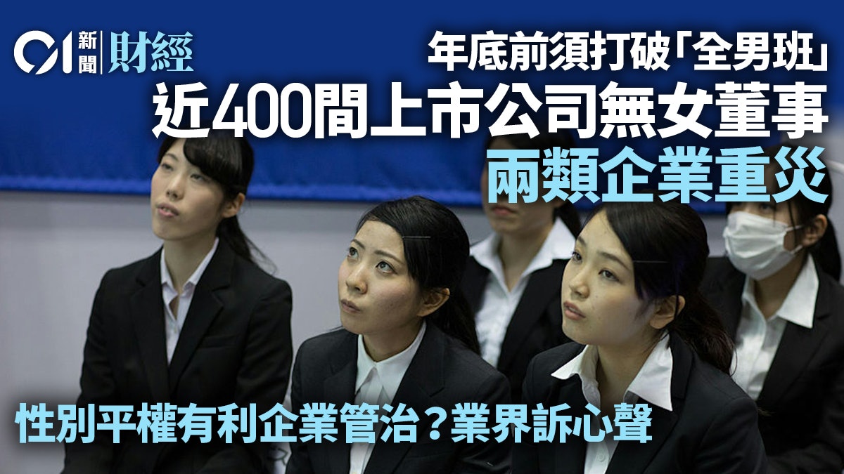 「女董事令」殺到 近400間上市公司未達標 業界︰象徵意義有啲 「女董事令」殺到 近400間上市公司未達標 業界︰象徵意義有啲