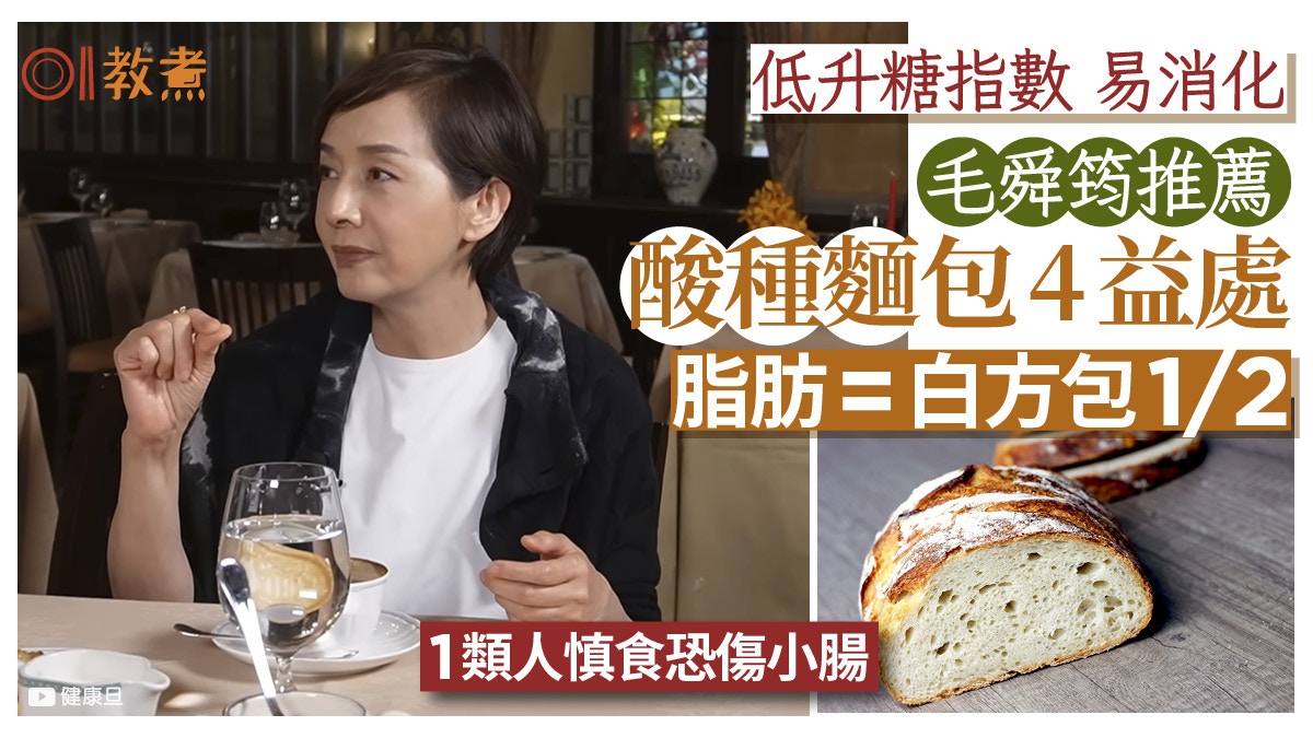 毛舜筠推薦酸種麵包！控血糖助消化4好處脂肪僅方包1/2 酸味何來?
