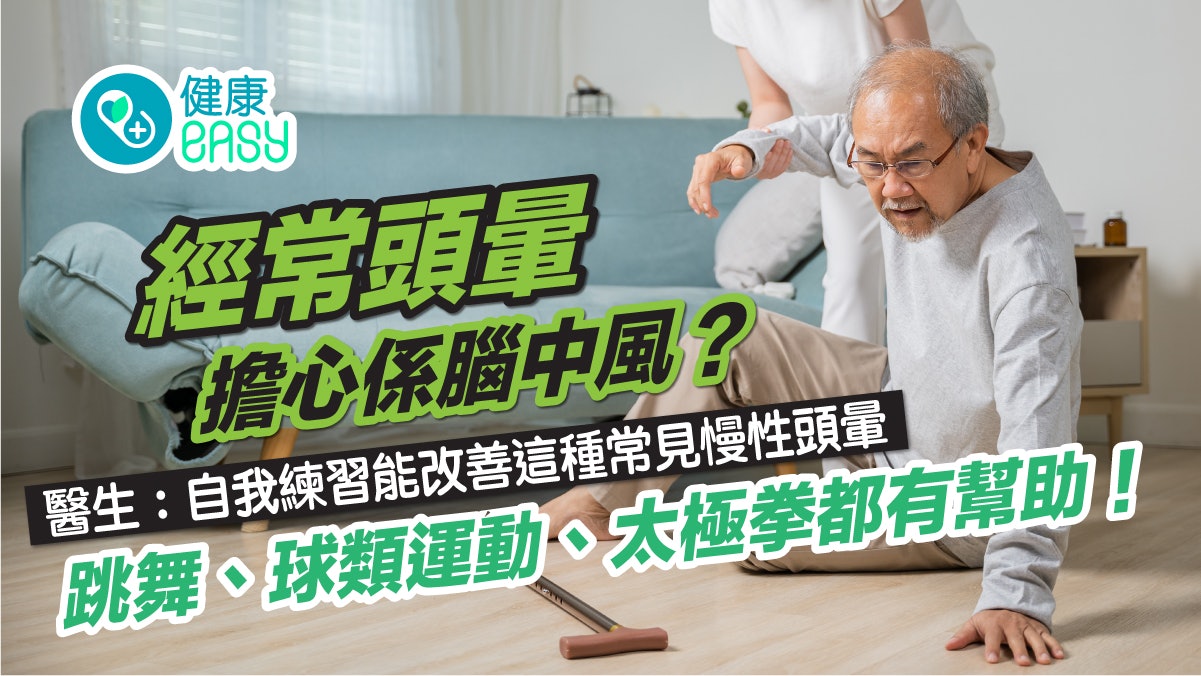 頭暈|經常頭暈擔心自己腦中風?醫教每日做平衡復健改善慢性頭暈 頭暈|經常頭暈擔心自己腦中風?醫教每日做平衡復健改善慢性頭暈