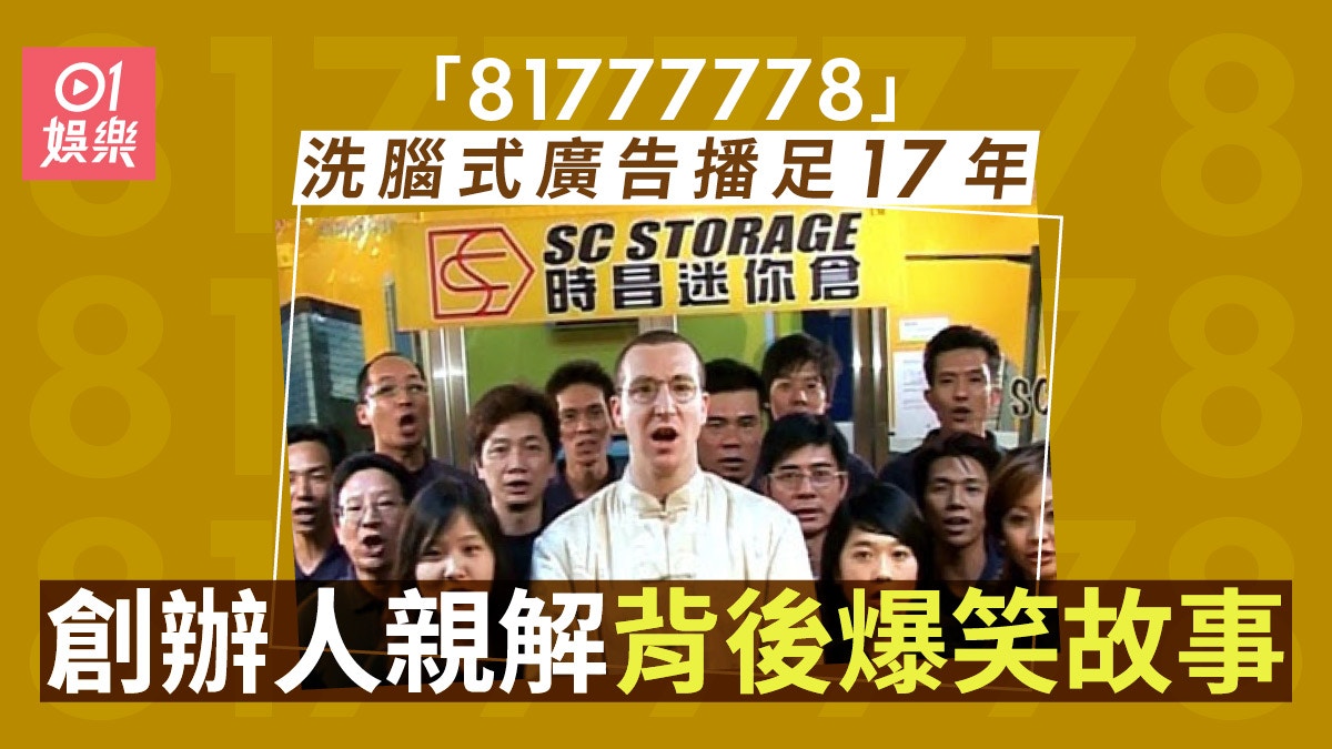 時昌迷你倉廣告播足17年 搵鬼佬大嗌81777778有段故