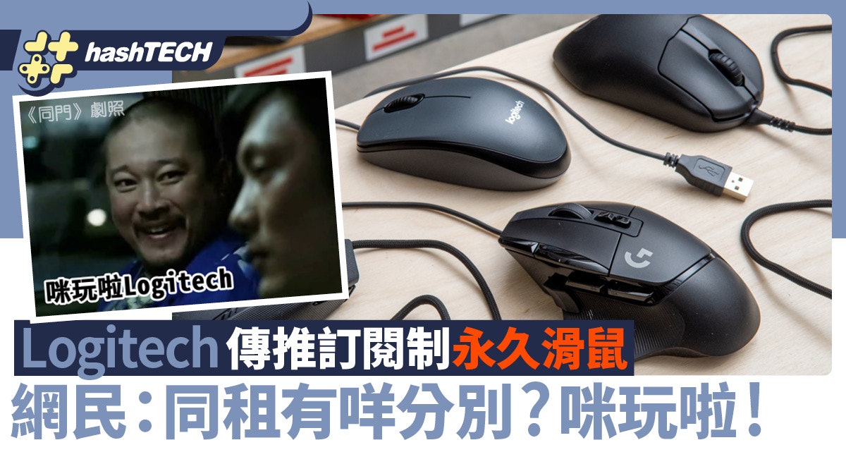 Logitech推永續滑鼠|疑設收費訂閱更新功能|網民:同租有咩分別 Logitech推永續滑鼠|疑設收費訂閱更新功能|網民:同租有咩分別