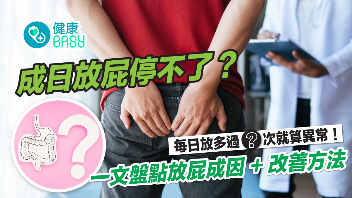 腸胃健康|整天放屁停不了? 一文盤點放屁成因&改善方法 腸胃健康|整天放屁停不了? 一文盤點放屁成因&改善方法