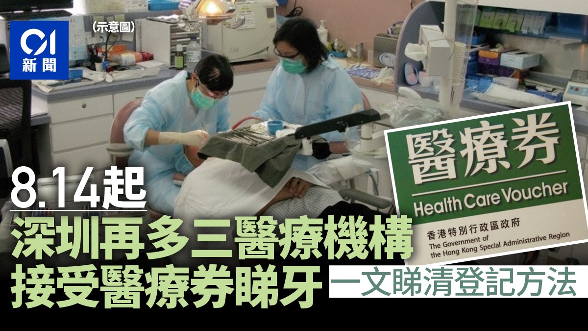 長者醫療券|8.14深圳增3牙科服務點 累計5間 一文看清登記方法