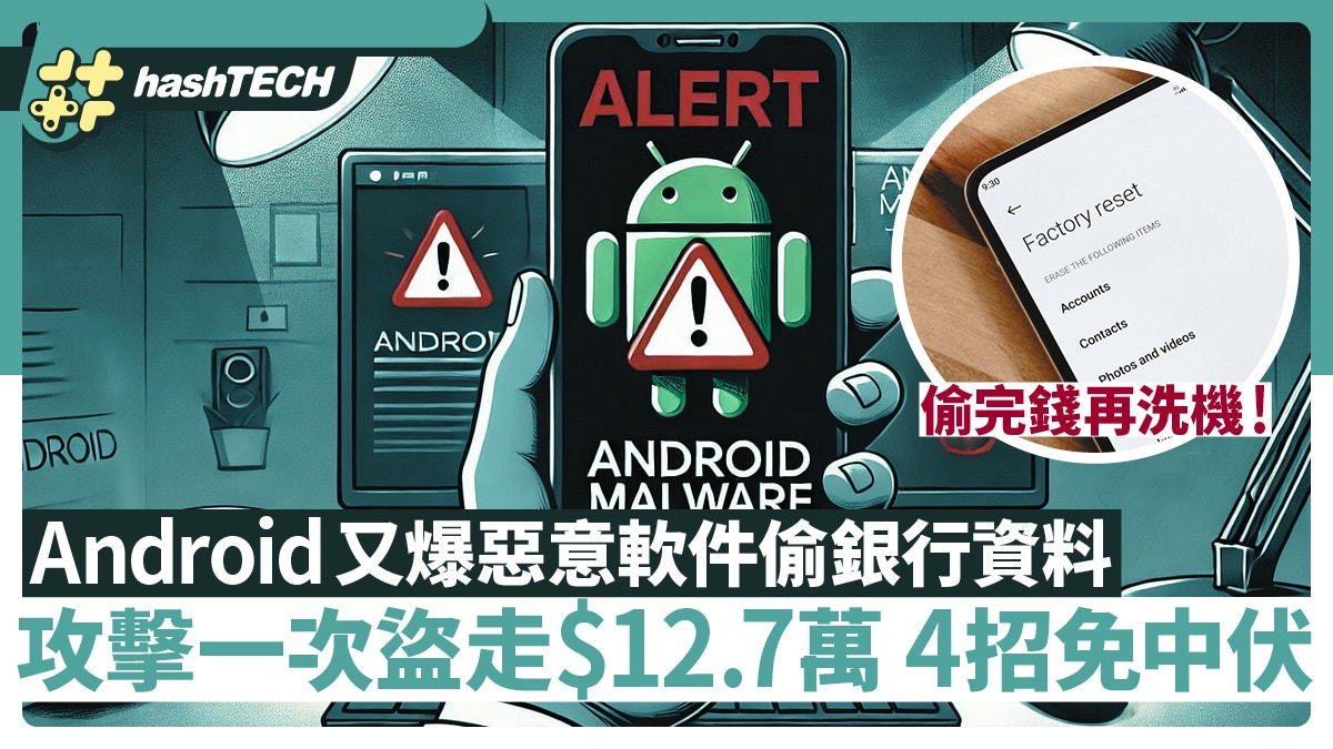 Android又爆惡意軟件偷銀行資料　攻擊一次盜走12.7萬　4招免中伏