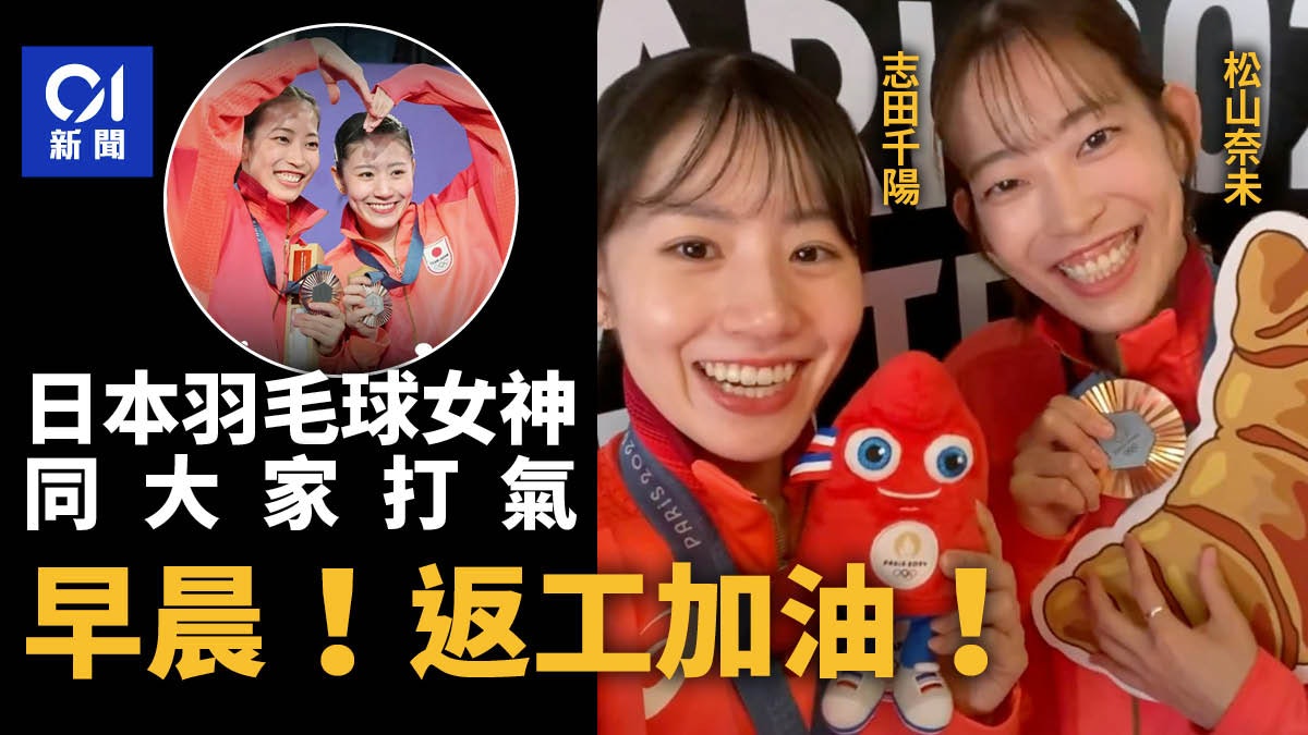 巴黎奧運|志田千陽同大家講:早晨!返工加油 巴黎奧運|志田千陽同大家講:早晨!返工加油