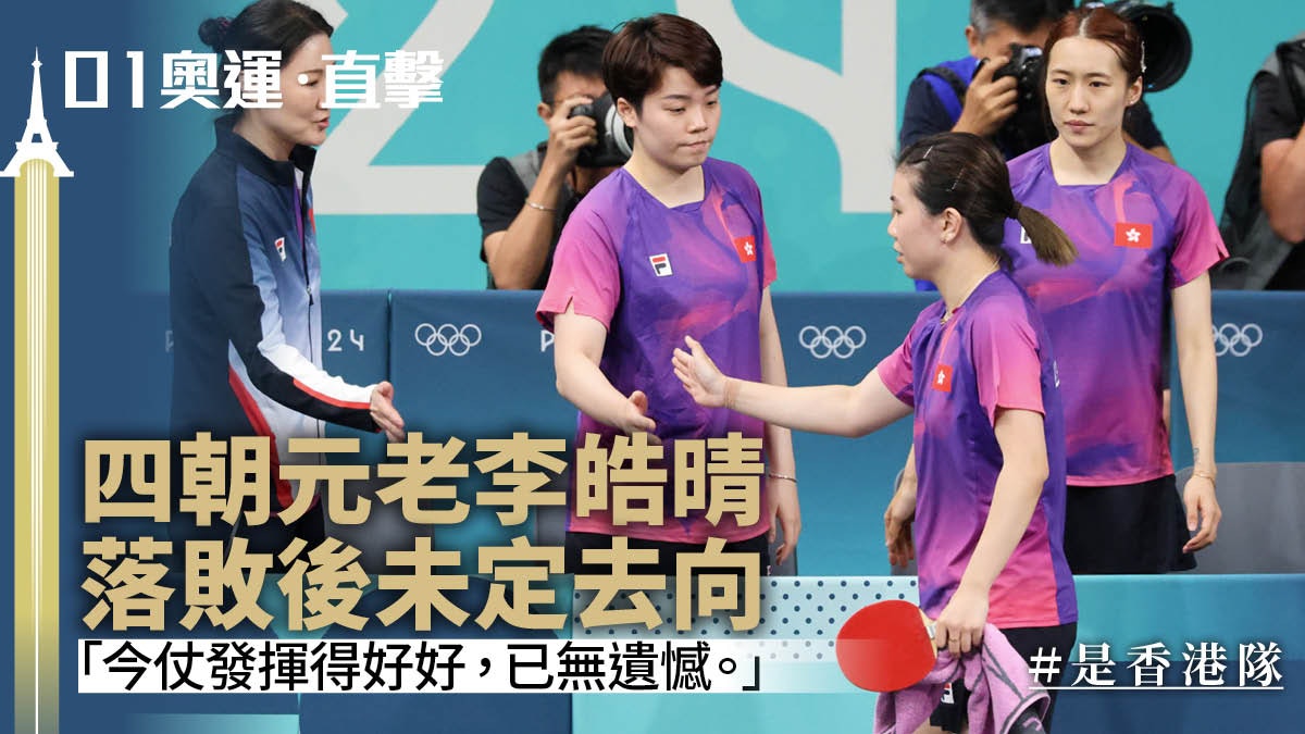 巴黎奧運乒乓直擊|港女團憾負瑞典出局 杜凱琹:落敗是我的問題 巴黎奧運乒乓直擊|港女團憾負瑞典出局 杜凱琹:落敗是我的問題