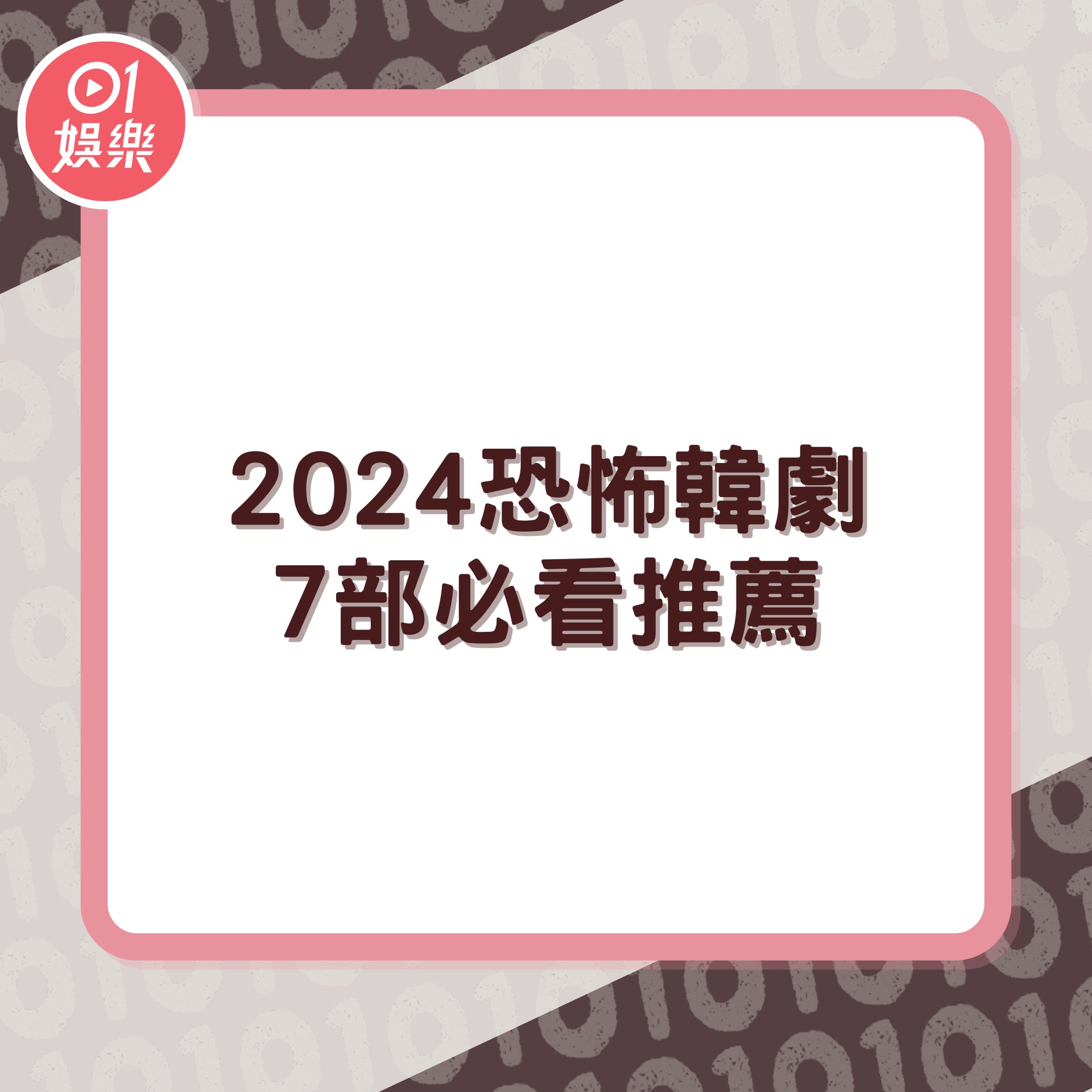 2024恐怖韓劇7部必看推薦(01製圖) 2024恐怖韓劇7部必看推薦(01製圖)