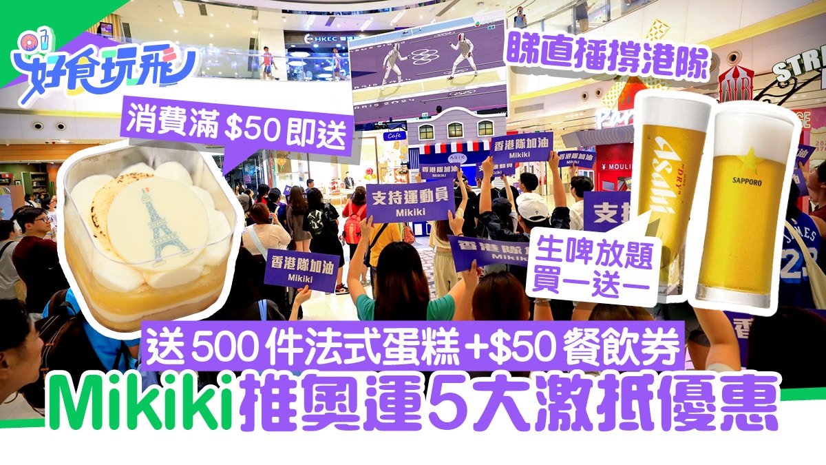 奧運｜Mikiki賀港隊佳績推5優惠　送500件法式蛋糕＋$50餐飲券