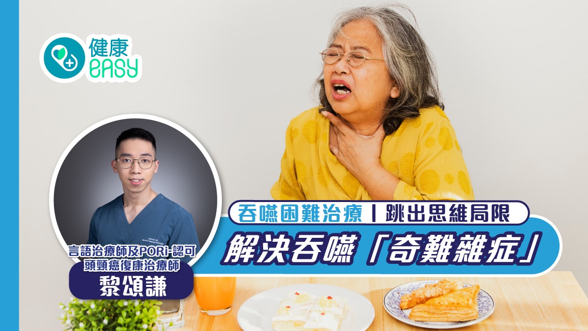 吞嚥困難治療丨跳出思維局限 解決吞嚥「奇難雜症」 吞嚥困難治療丨跳出思維局限 解決吞嚥「奇難雜症」