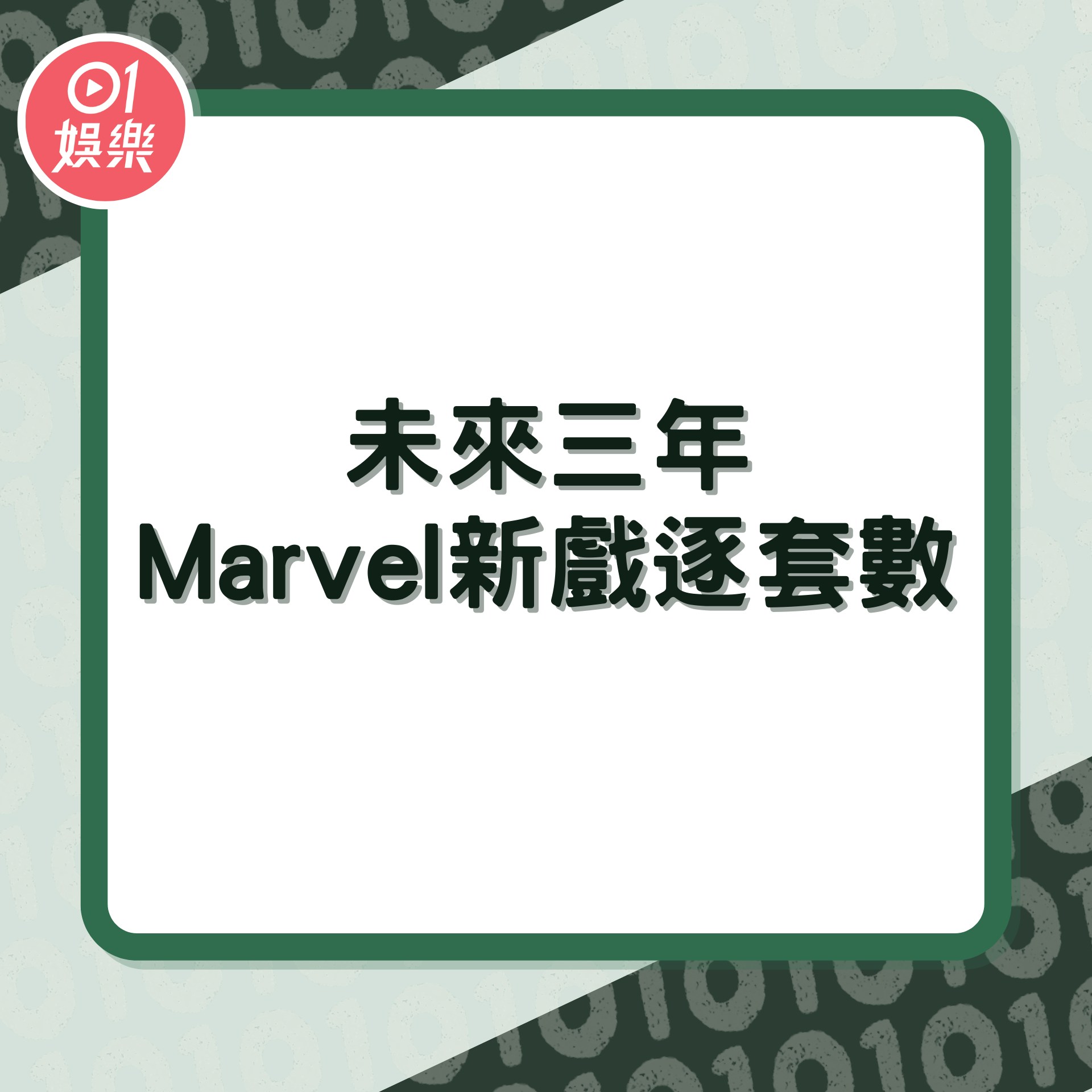 未來三年Marvel新戲逐套數（01製圖）