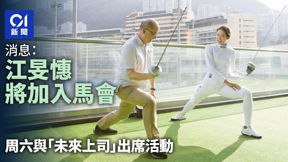 消息:江旻憓將加入馬會 周末與「未來上司」去活動|政壇諸事町 消息:江旻憓將加入馬會 周末與「未來上司」去活動|政壇諸事町