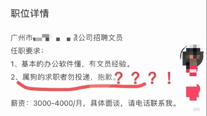 廣州公司招聘奇葩要求：「屬狗勿投遞」被指涉嫌生肖歧視